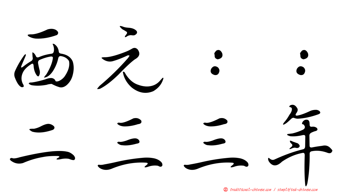 西元：：二三三年