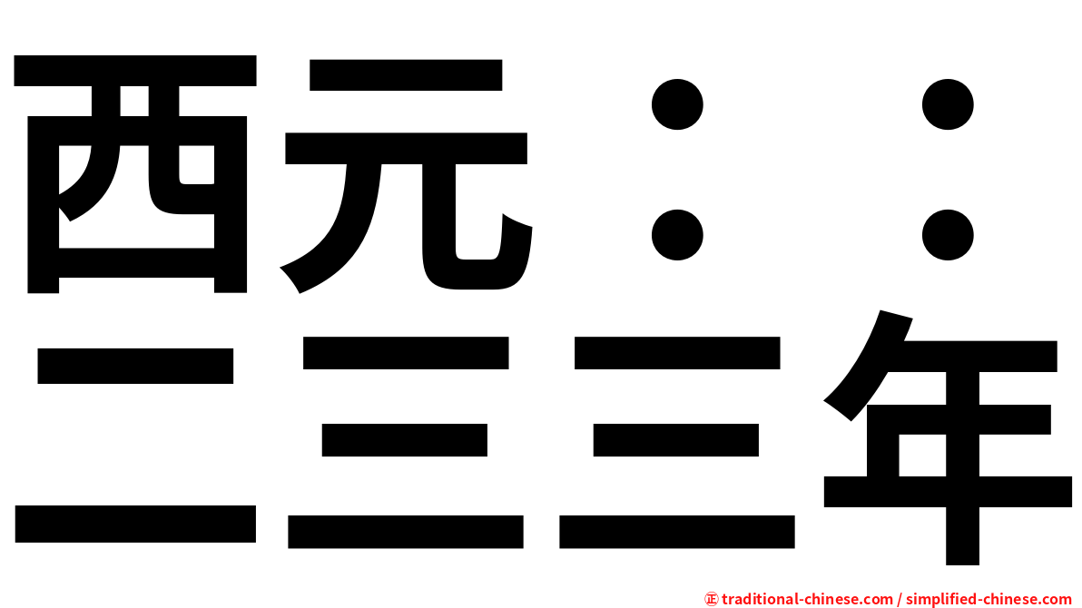 西元：：二三三年