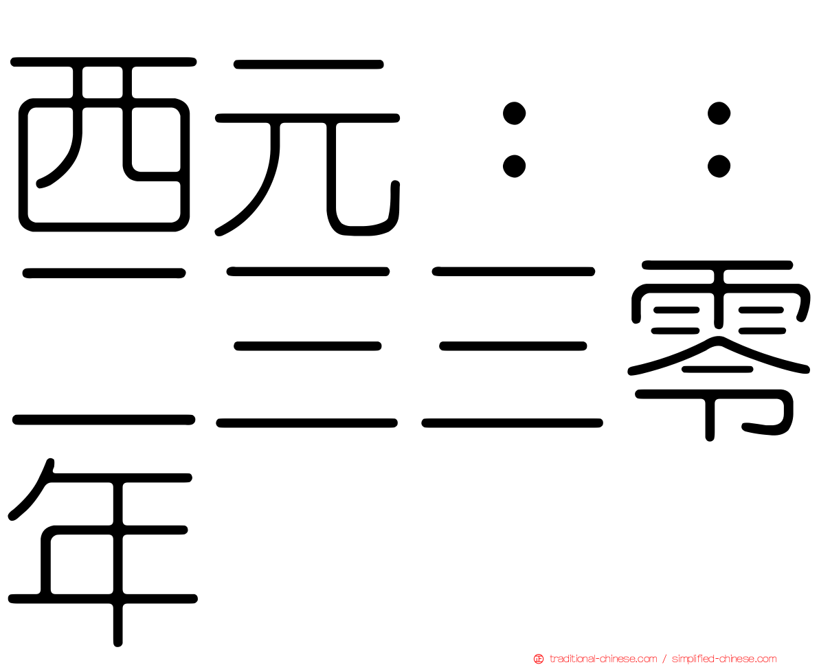 西元：：二三三零年