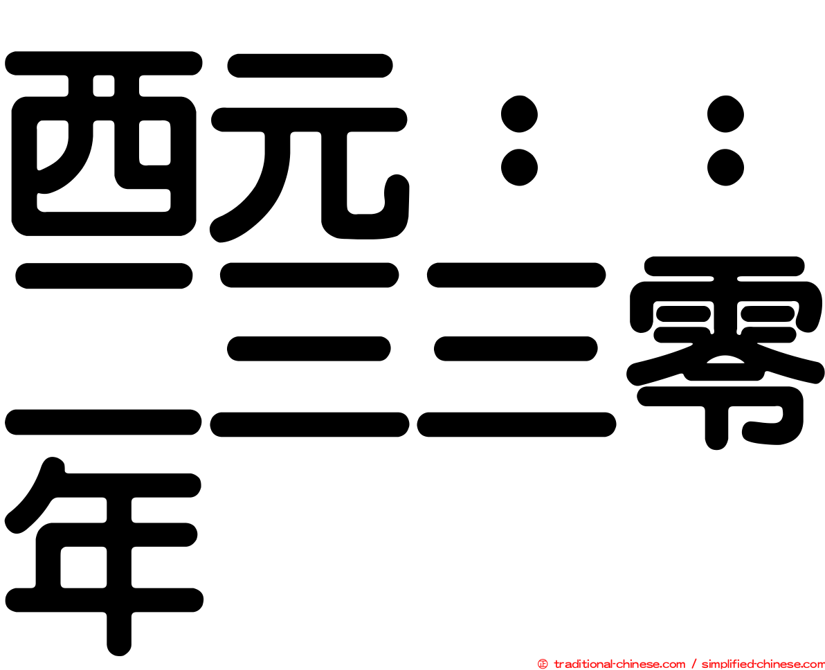 西元：：二三三零年
