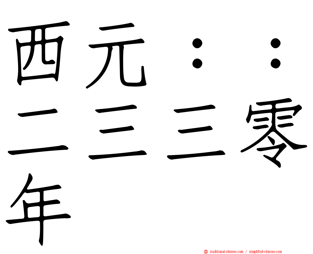 西元：：二三三零年