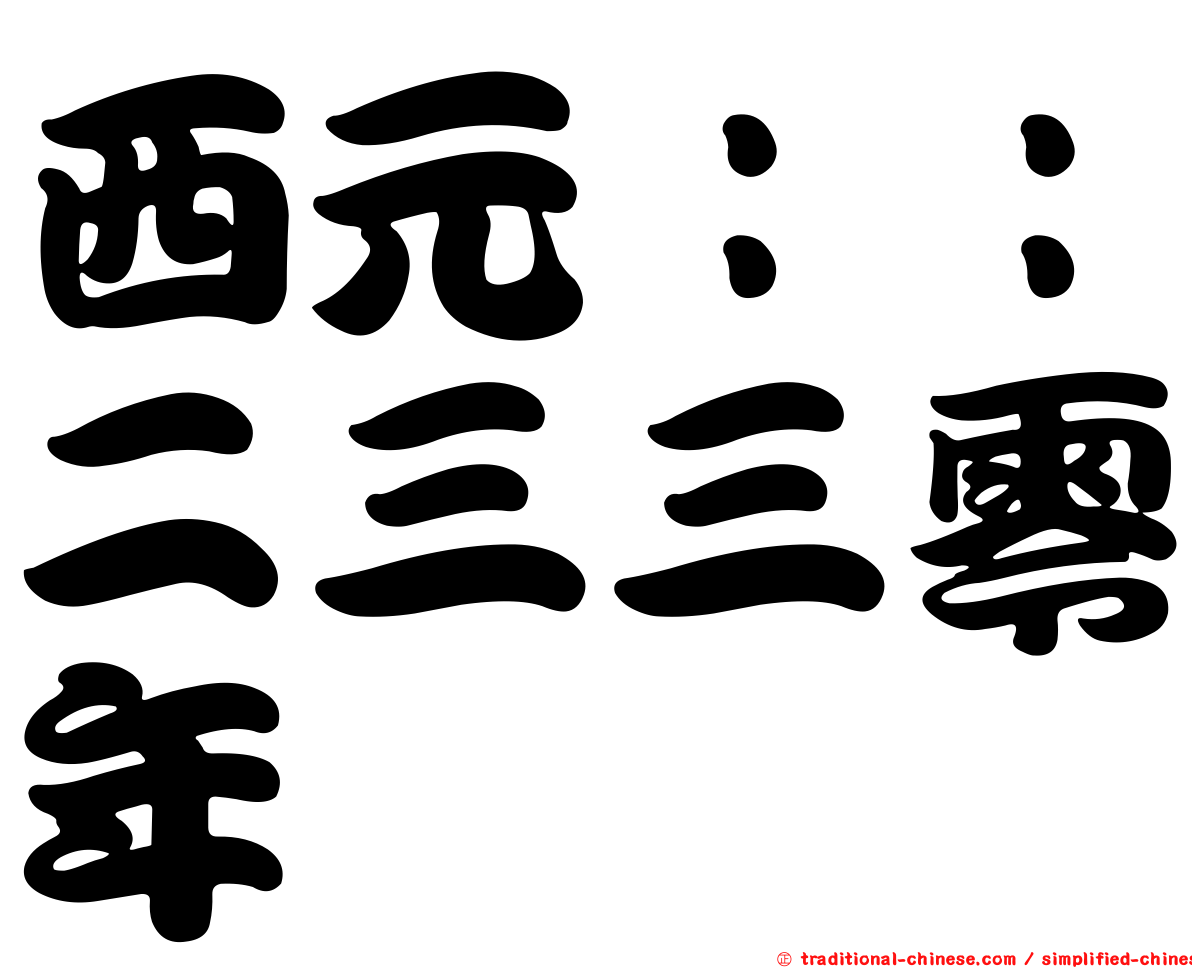 西元：：二三三零年