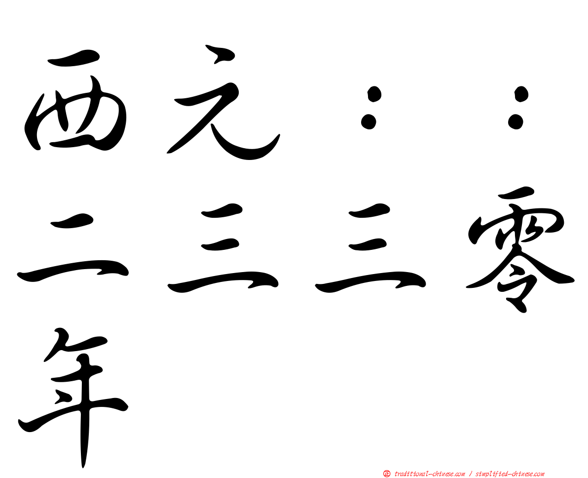 西元：：二三三零年