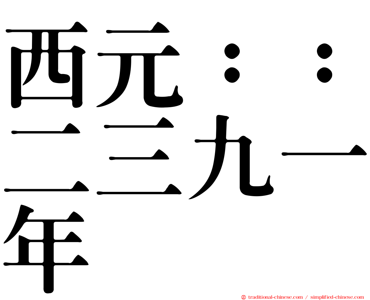 西元：：二三九一年