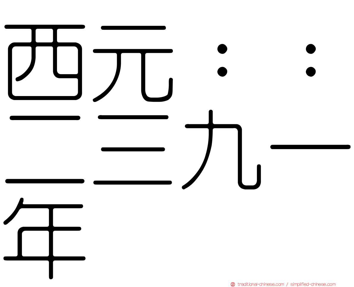 西元：：二三九一年