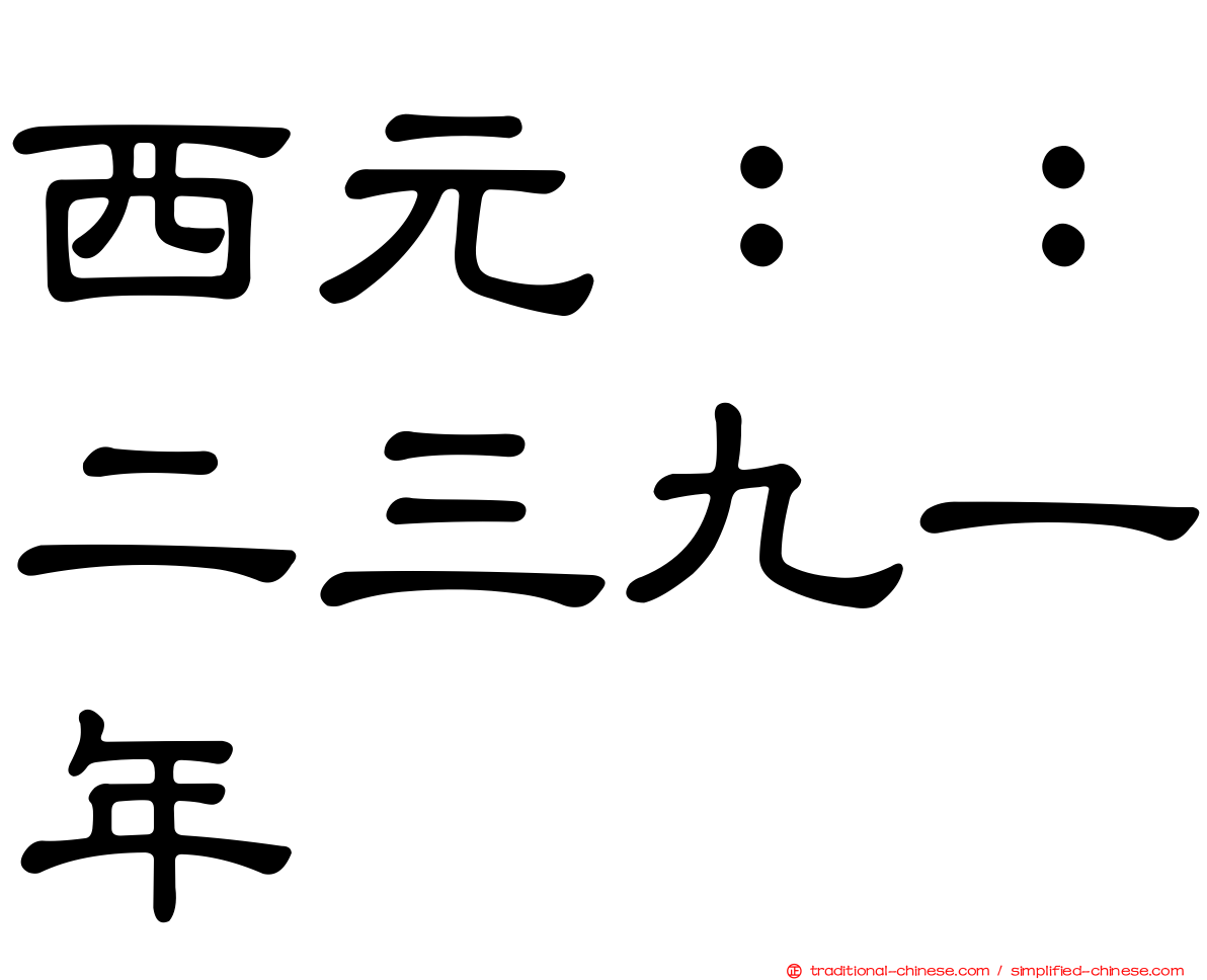 西元：：二三九一年