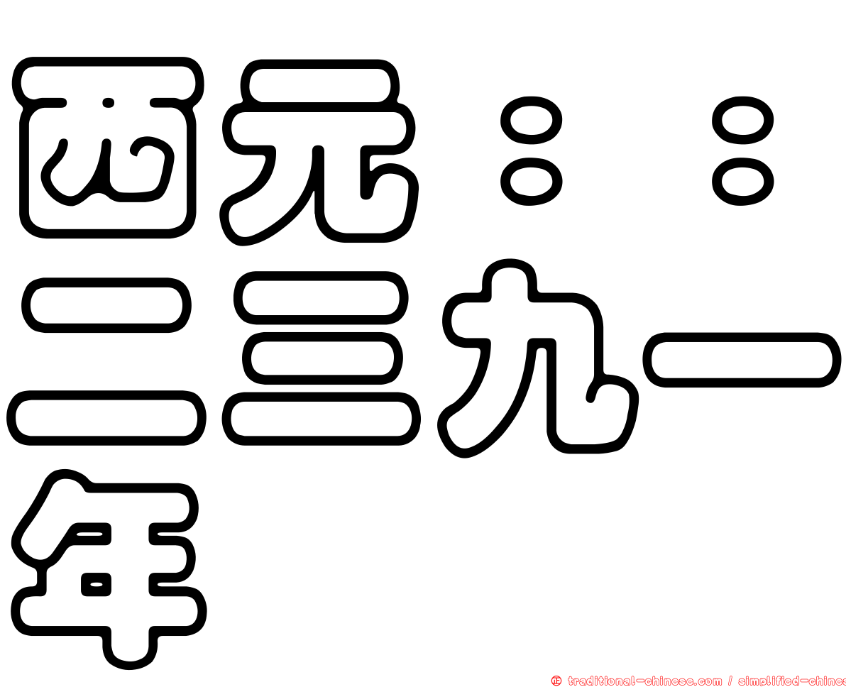 西元：：二三九一年