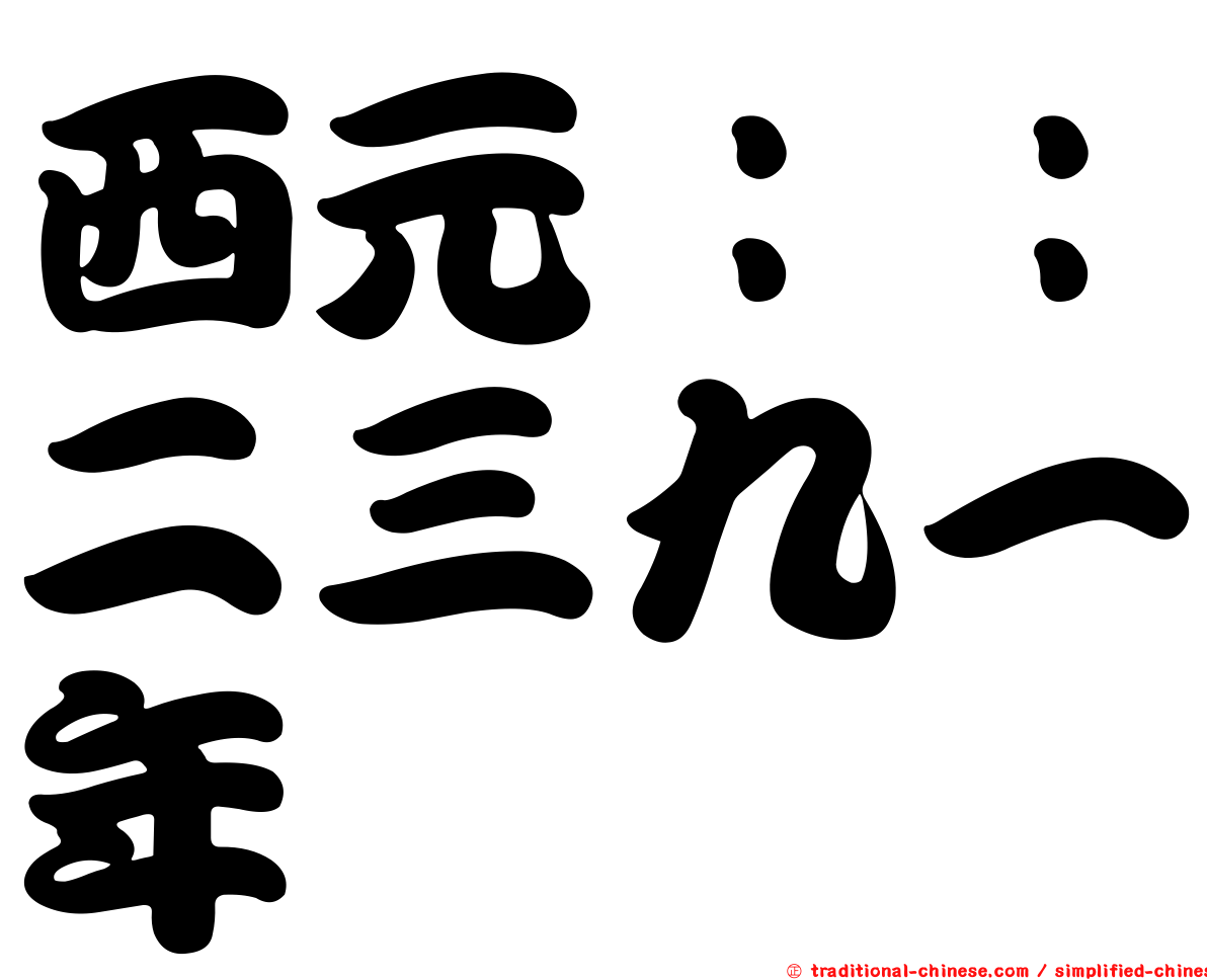 西元：：二三九一年