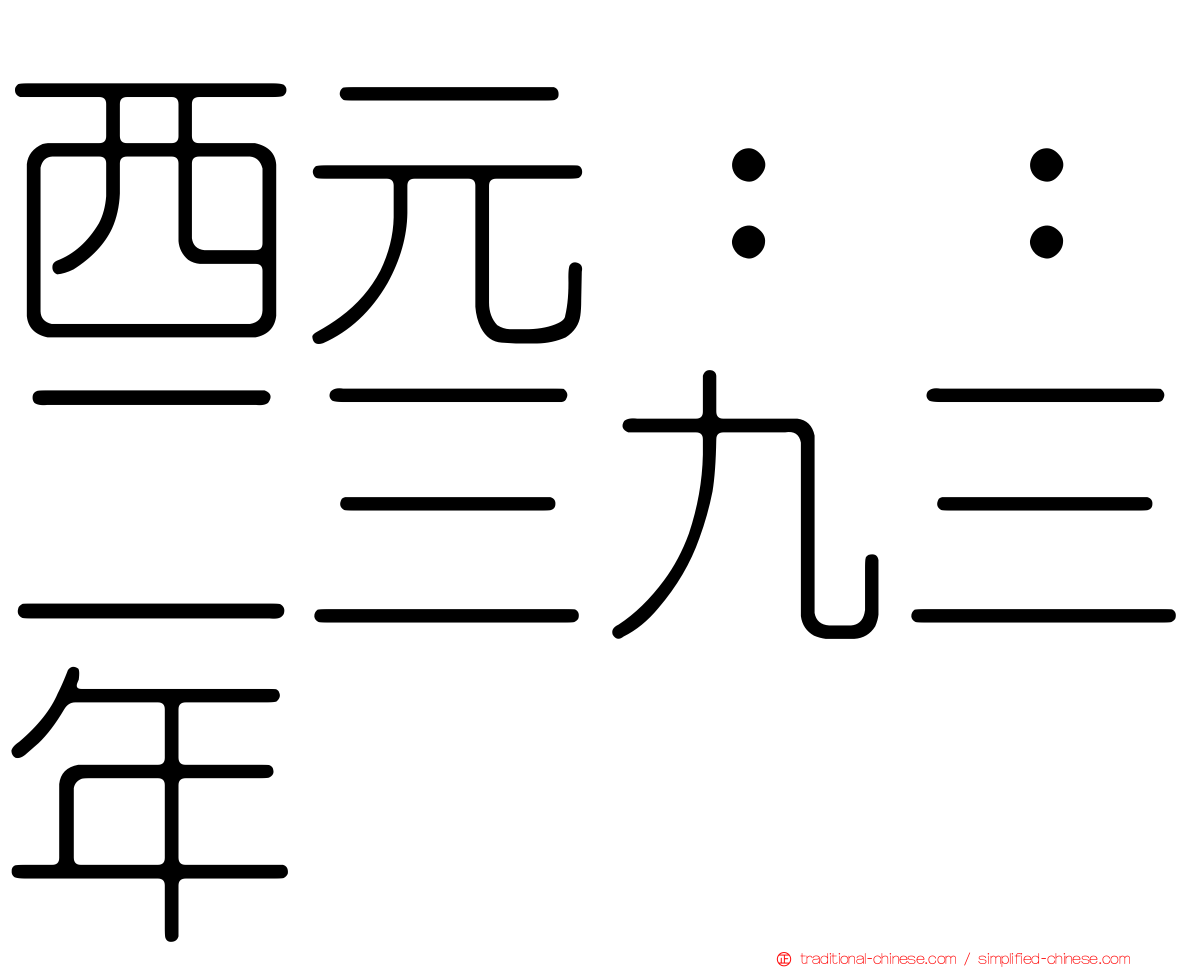 西元：：二三九三年