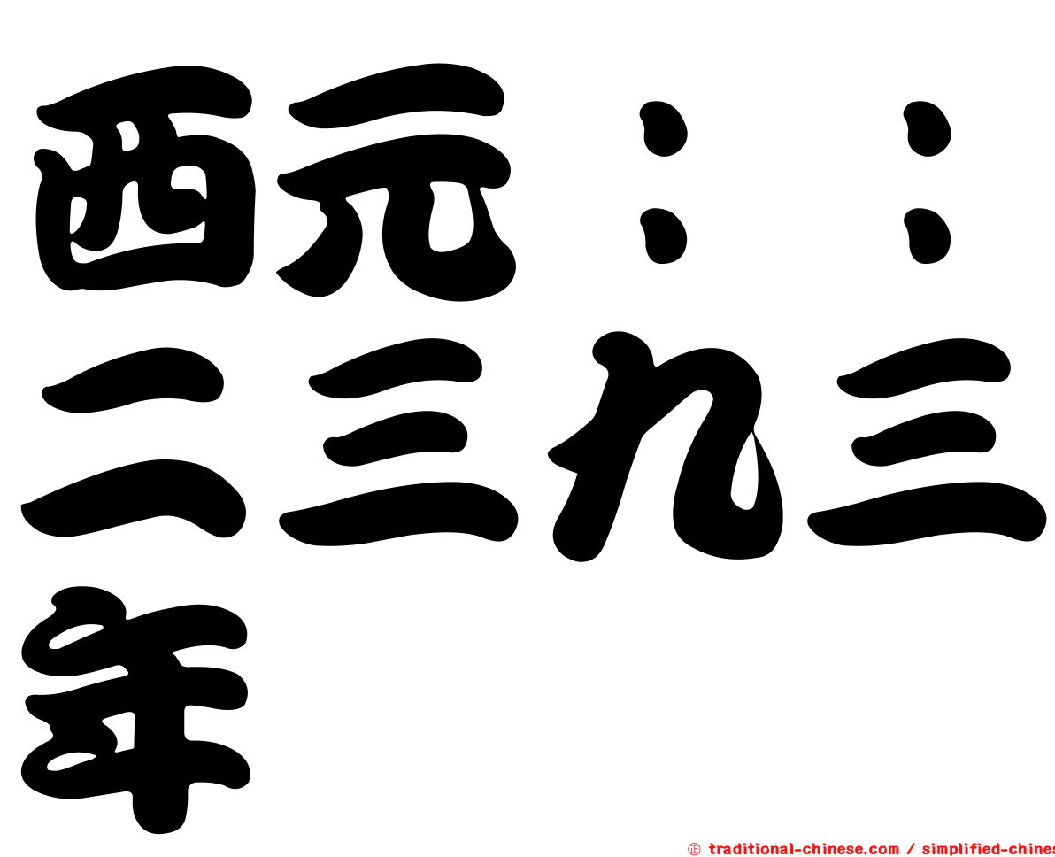 西元：：二三九三年