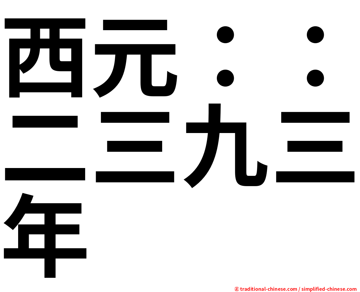 西元：：二三九三年