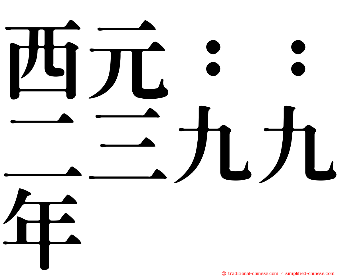 西元：：二三九九年