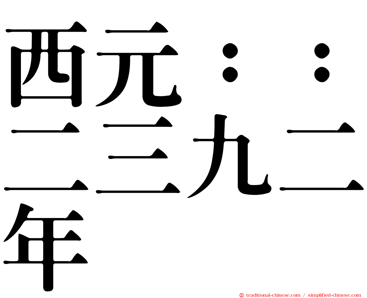 西元：：二三九二年