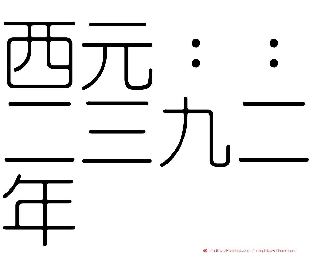 西元：：二三九二年