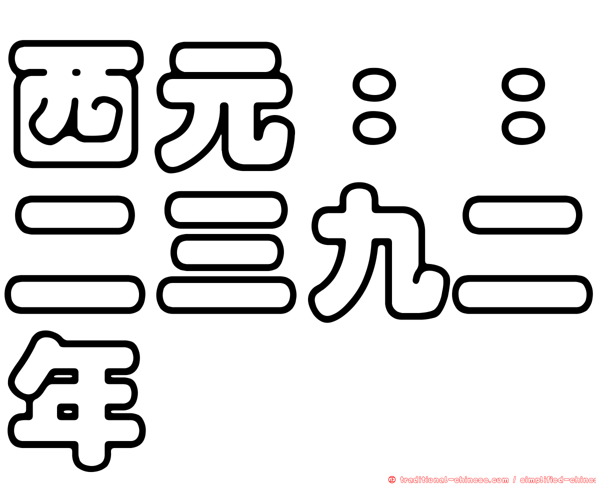 西元：：二三九二年