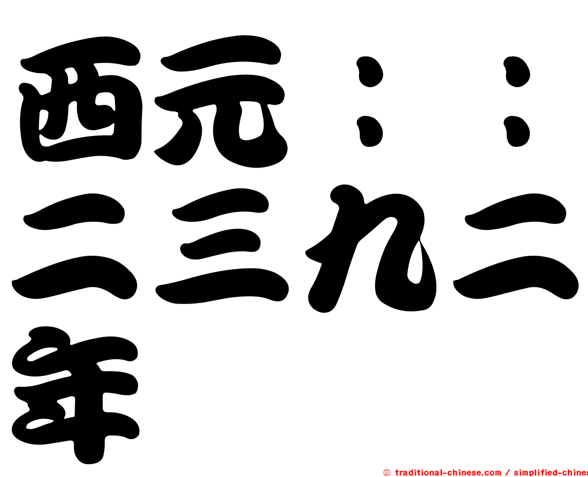西元：：二三九二年