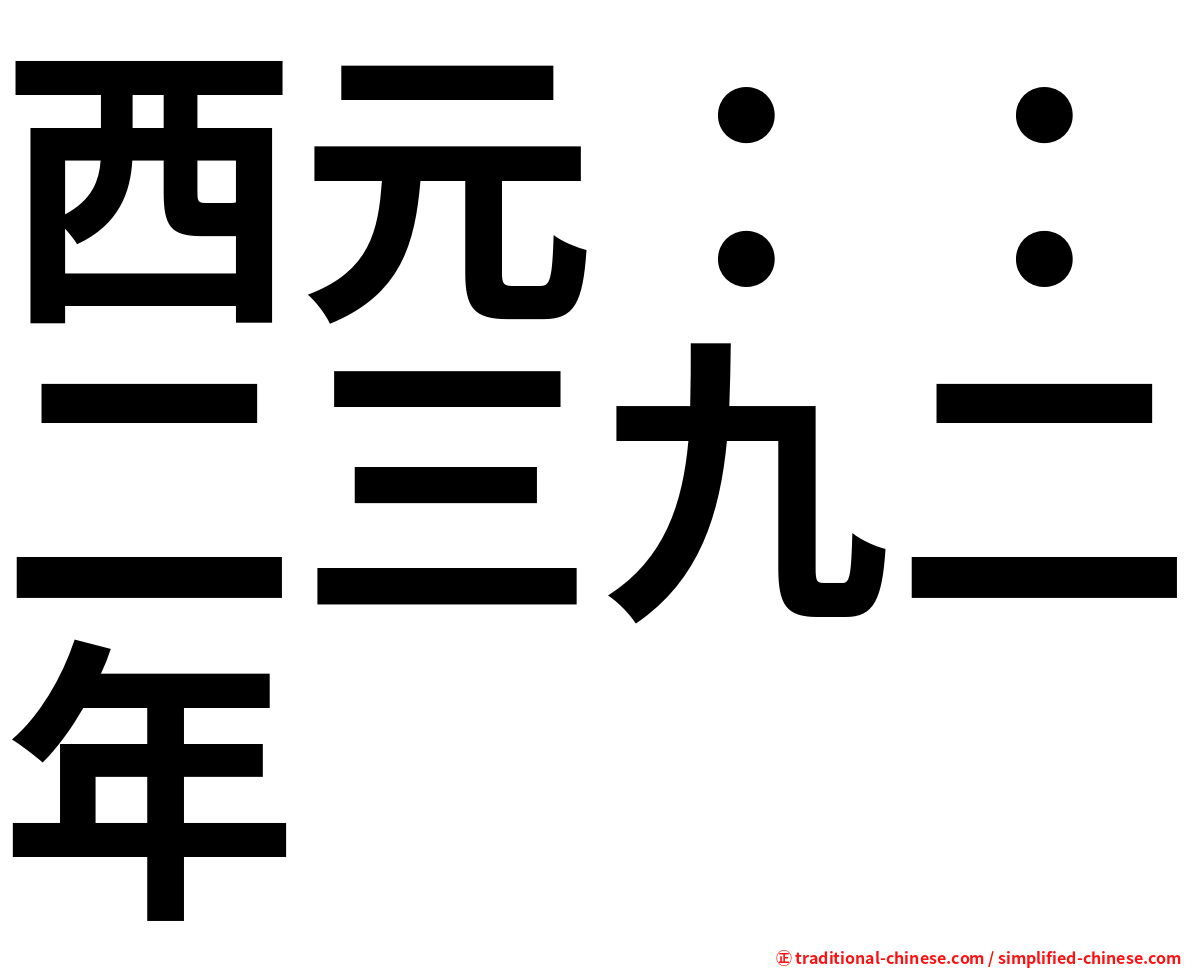 西元：：二三九二年