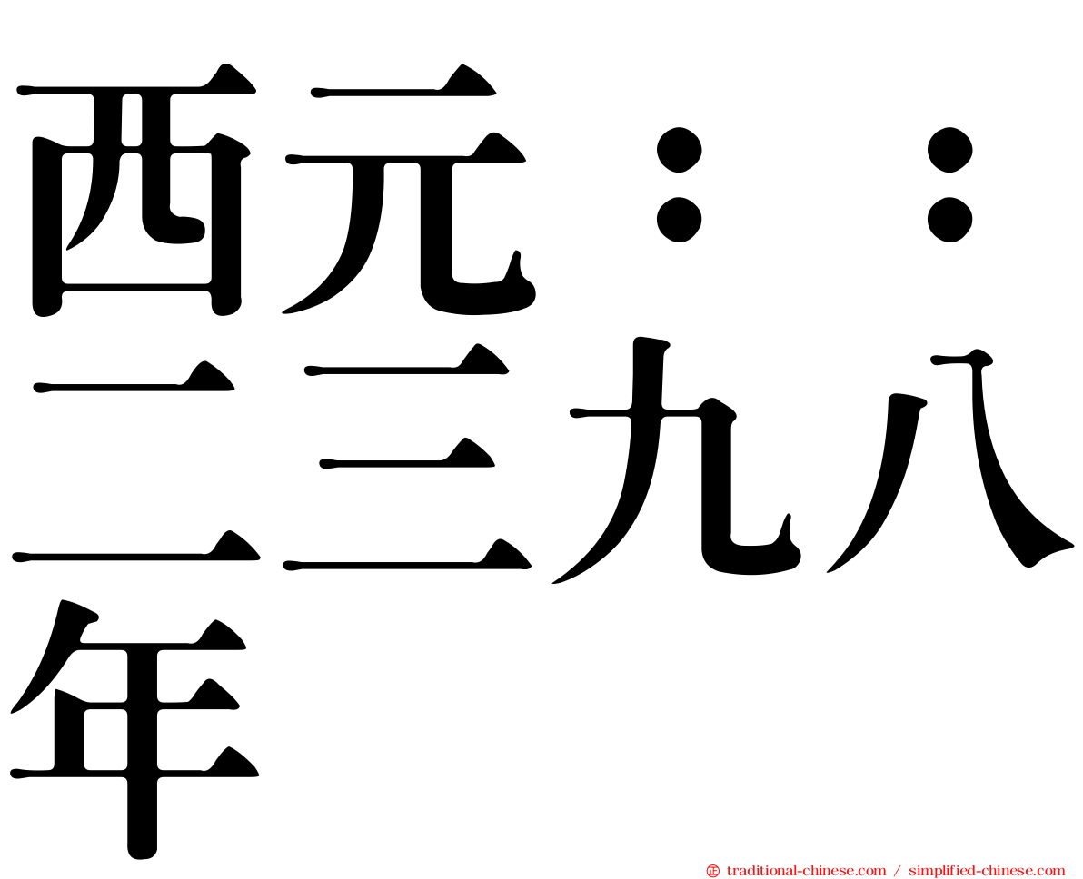 西元：：二三九八年