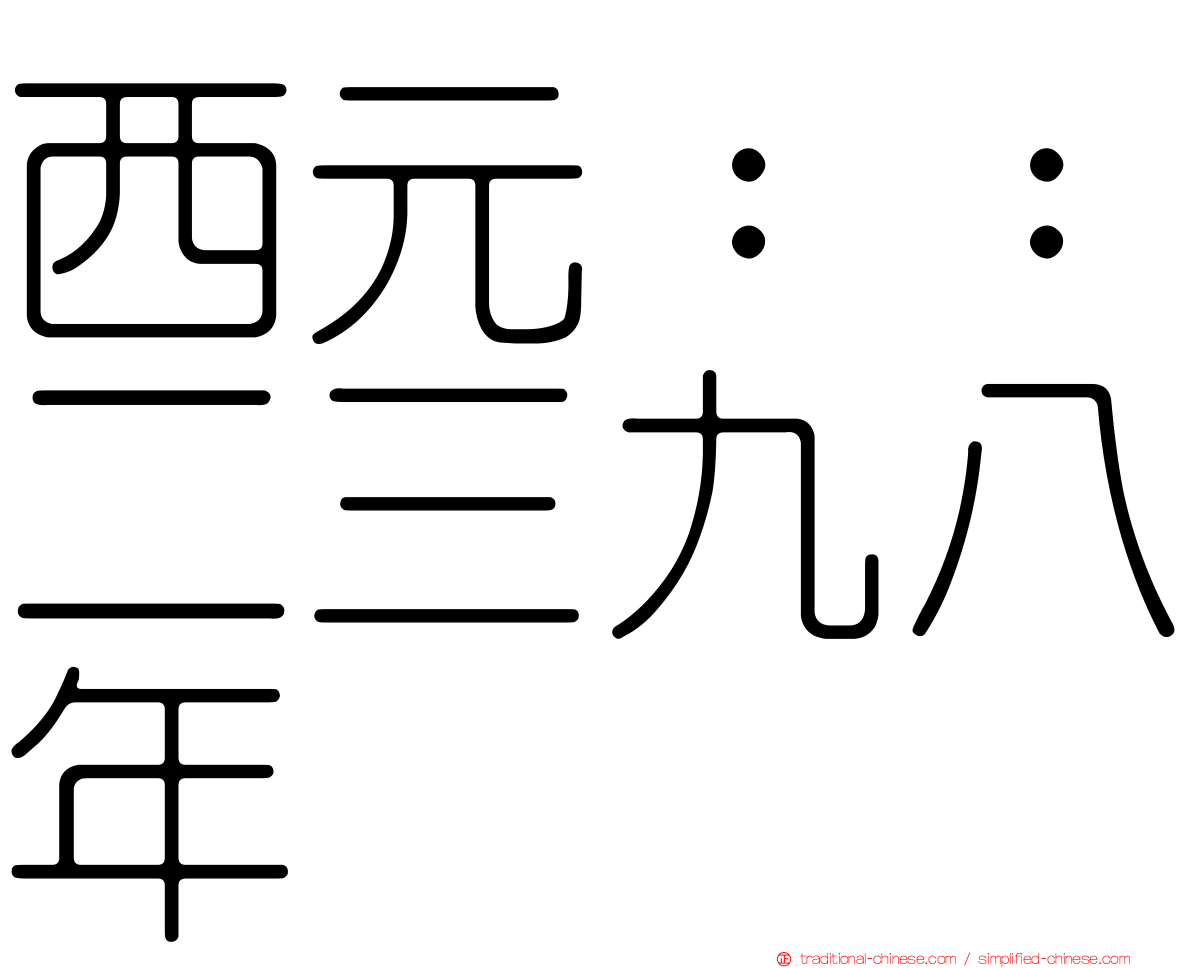 西元：：二三九八年