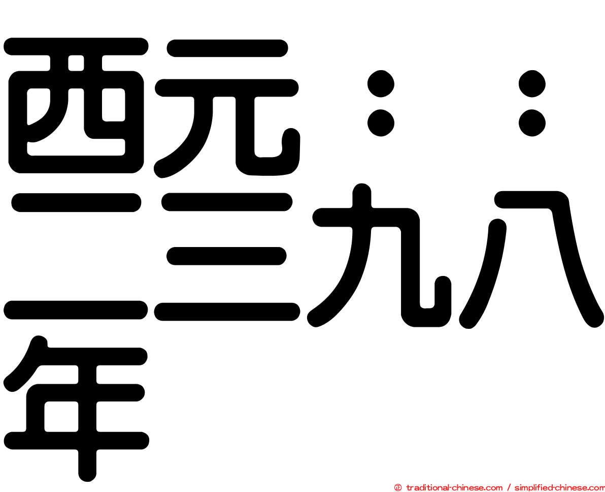 西元：：二三九八年