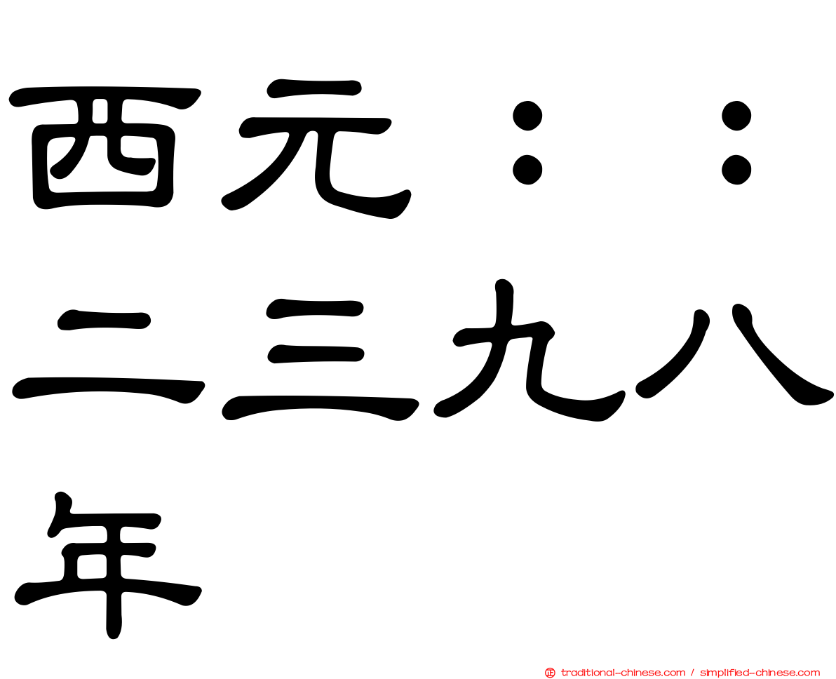 西元：：二三九八年