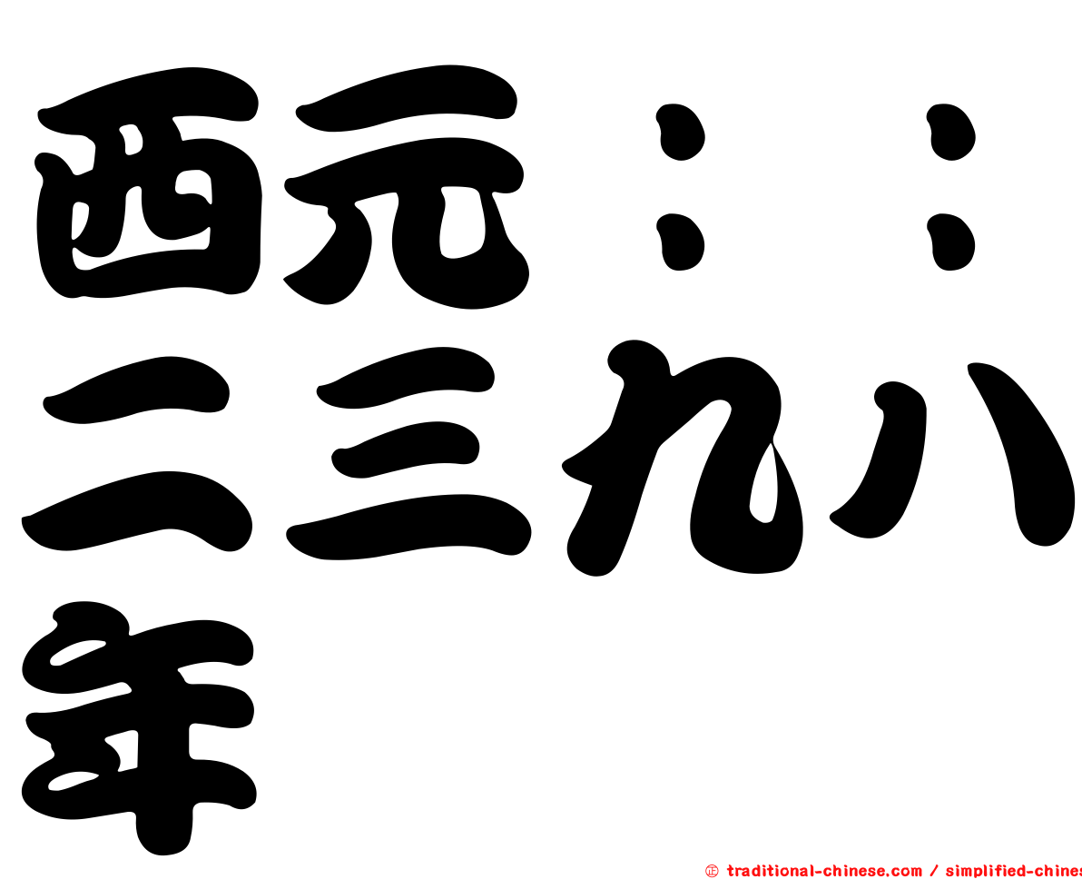 西元：：二三九八年