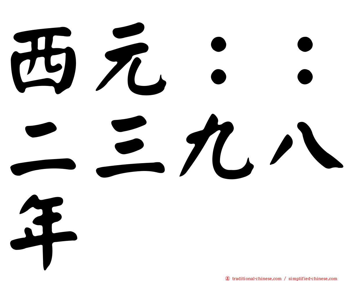 西元：：二三九八年