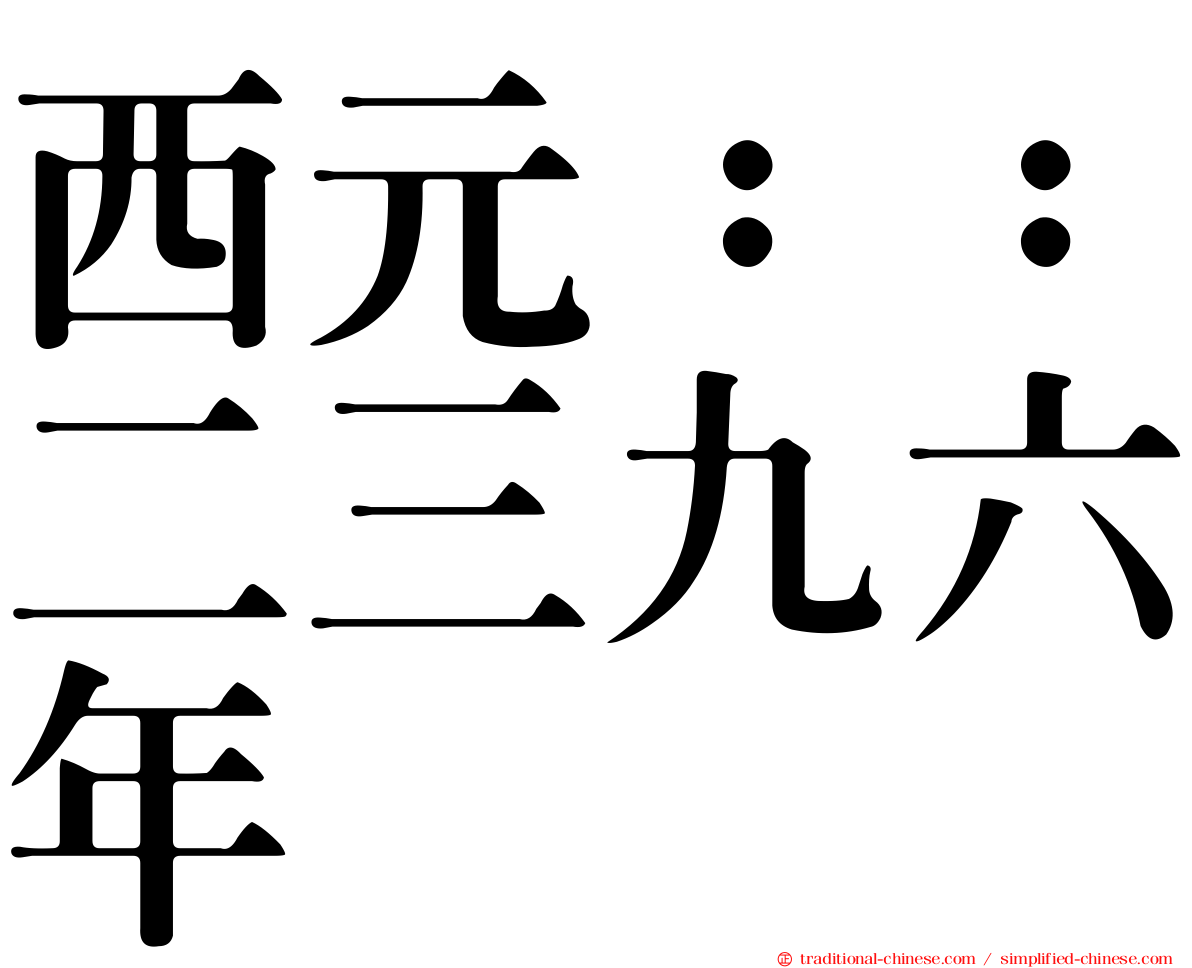 西元：：二三九六年