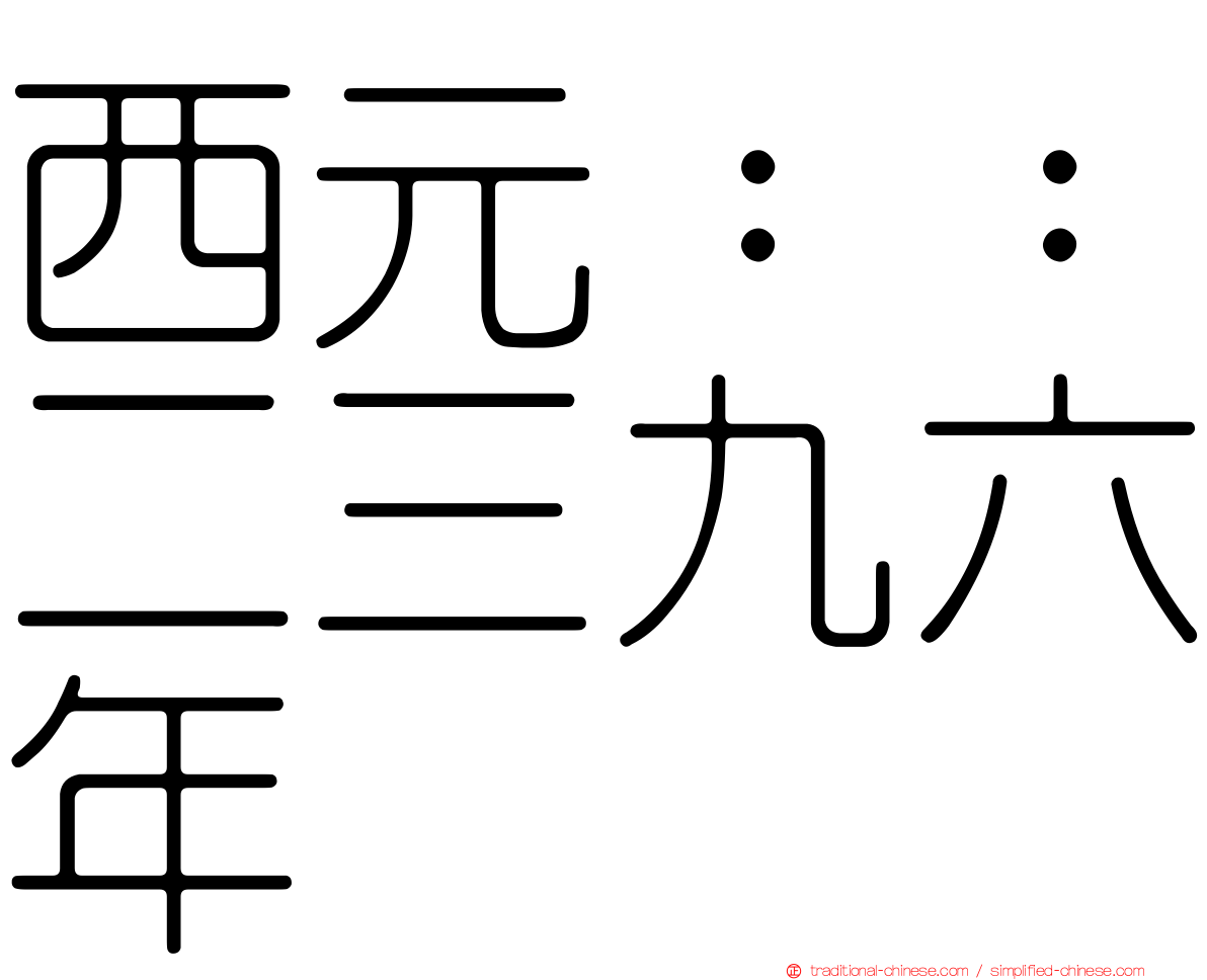 西元：：二三九六年