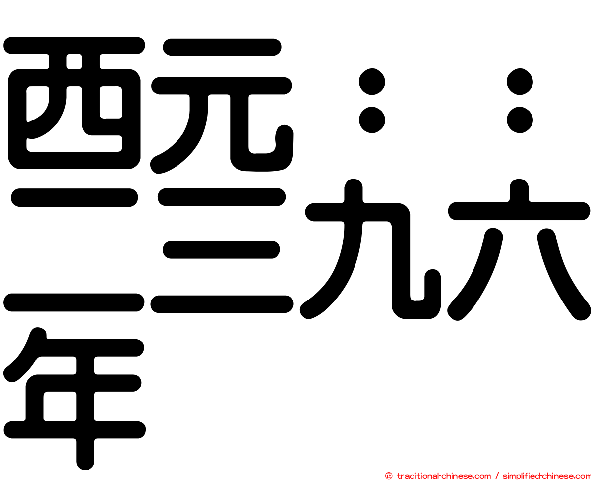 西元：：二三九六年