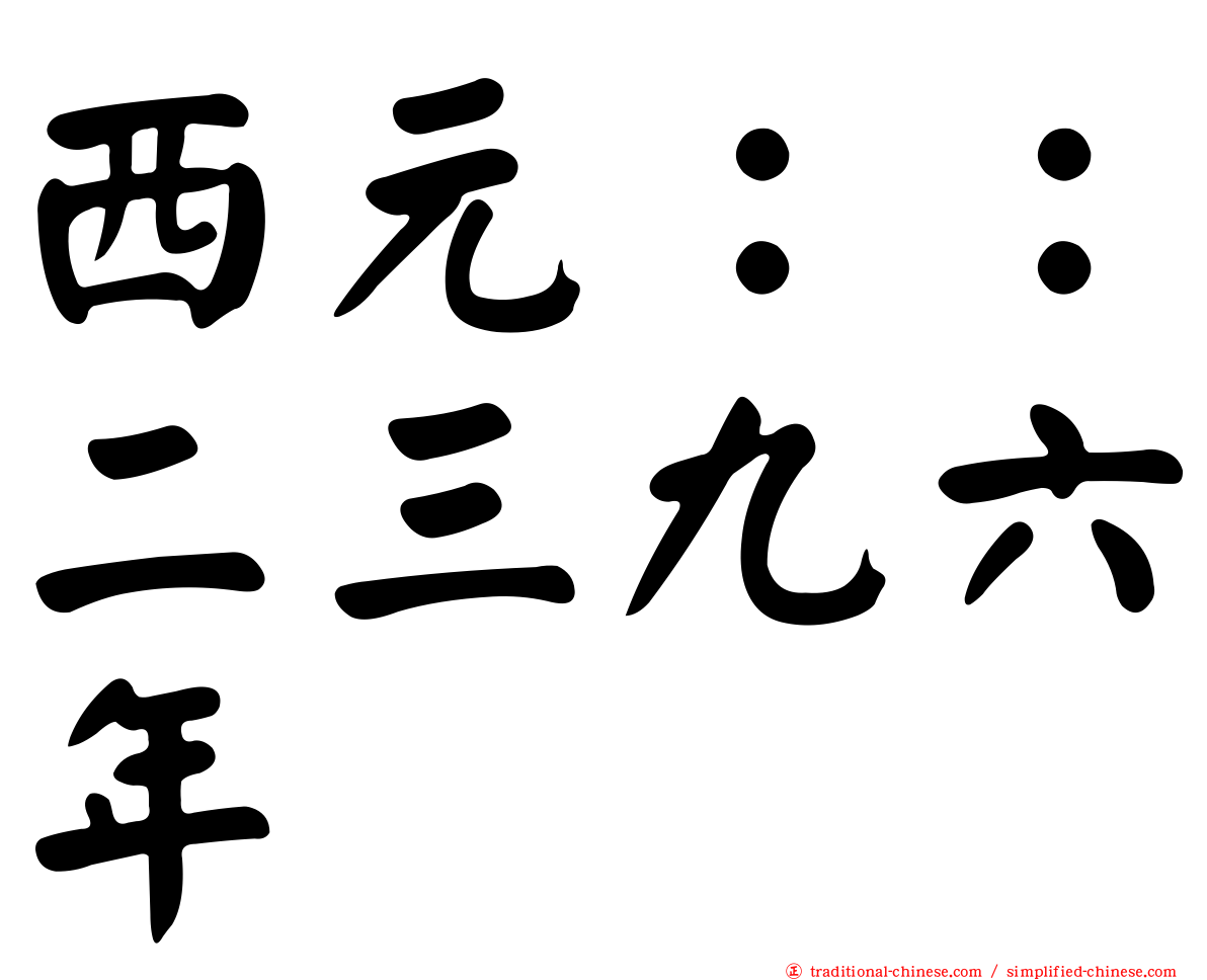 西元：：二三九六年