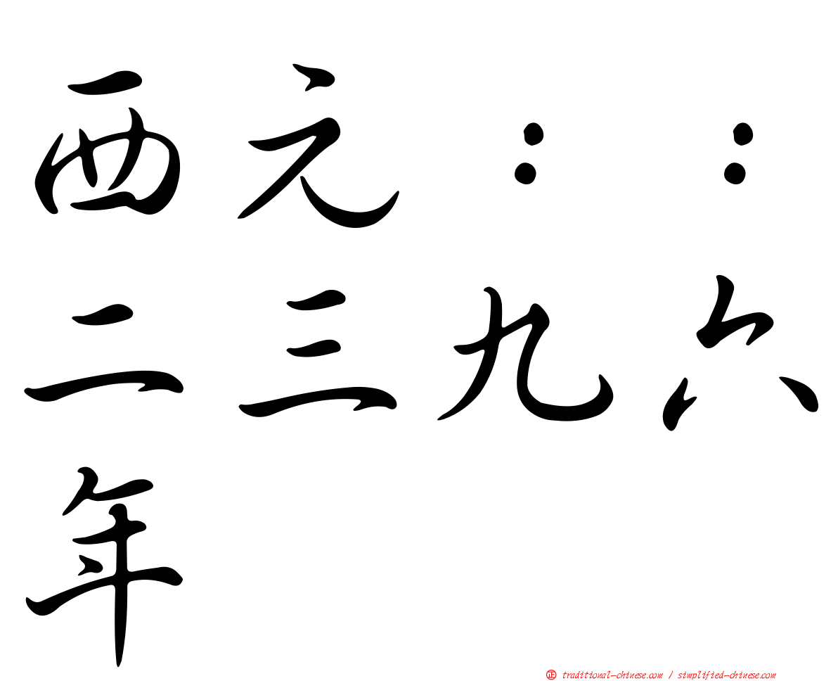 西元：：二三九六年