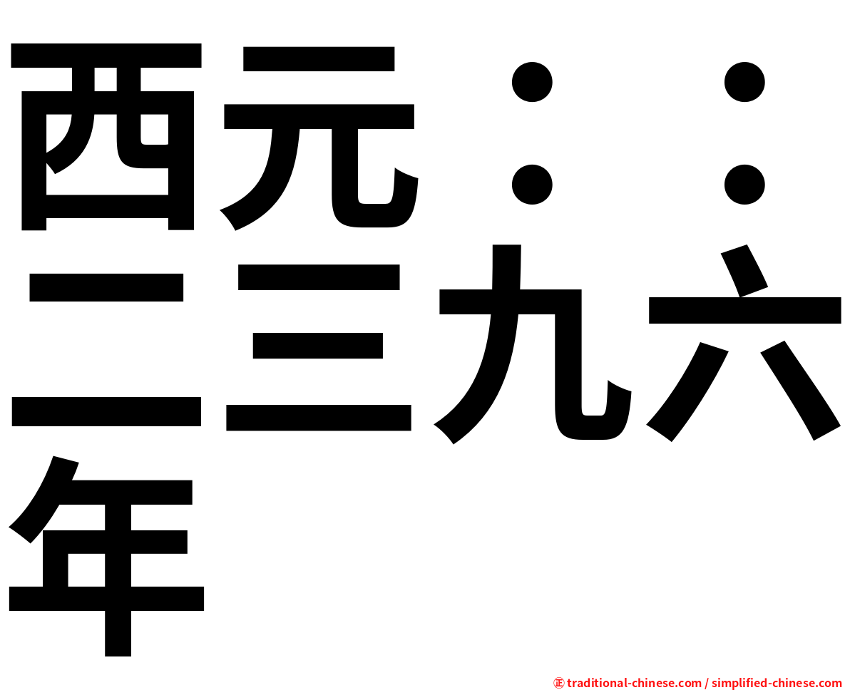 西元：：二三九六年