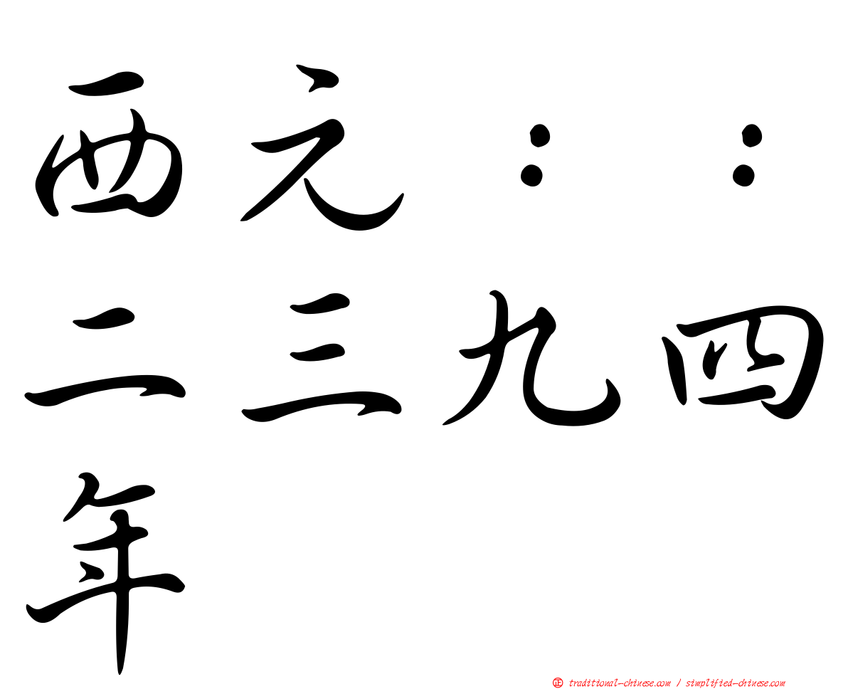 西元：：二三九四年