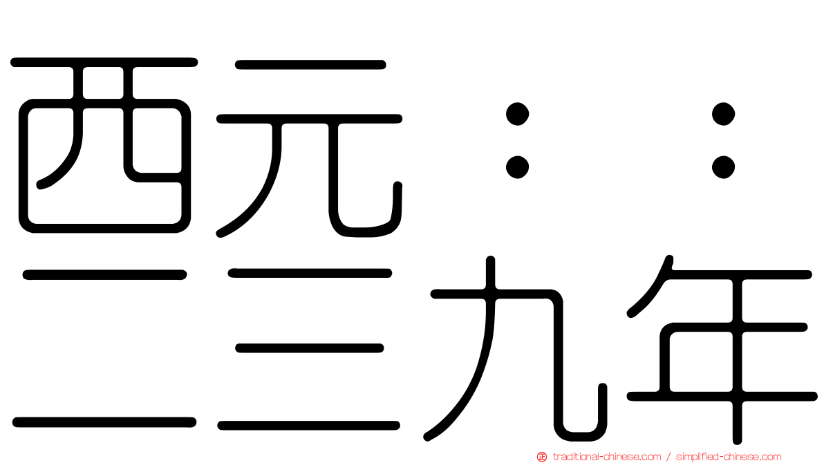 西元：：二三九年
