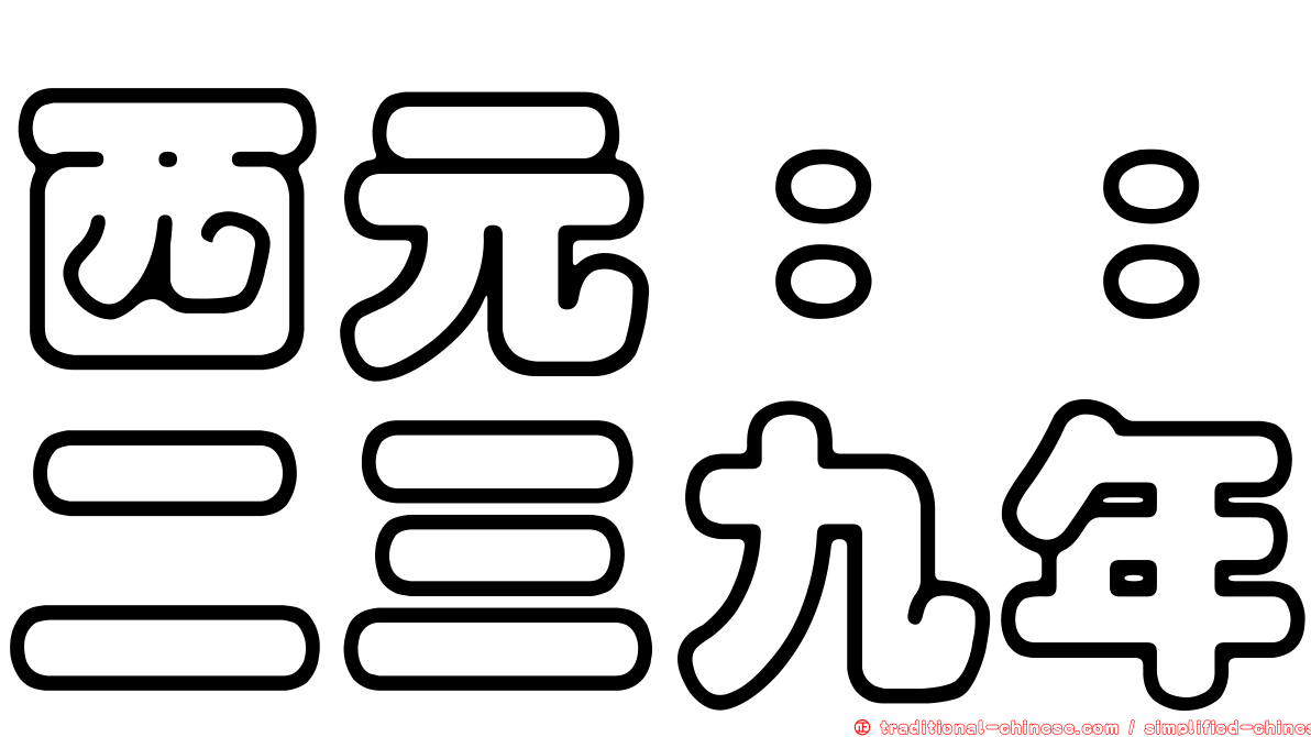 西元：：二三九年