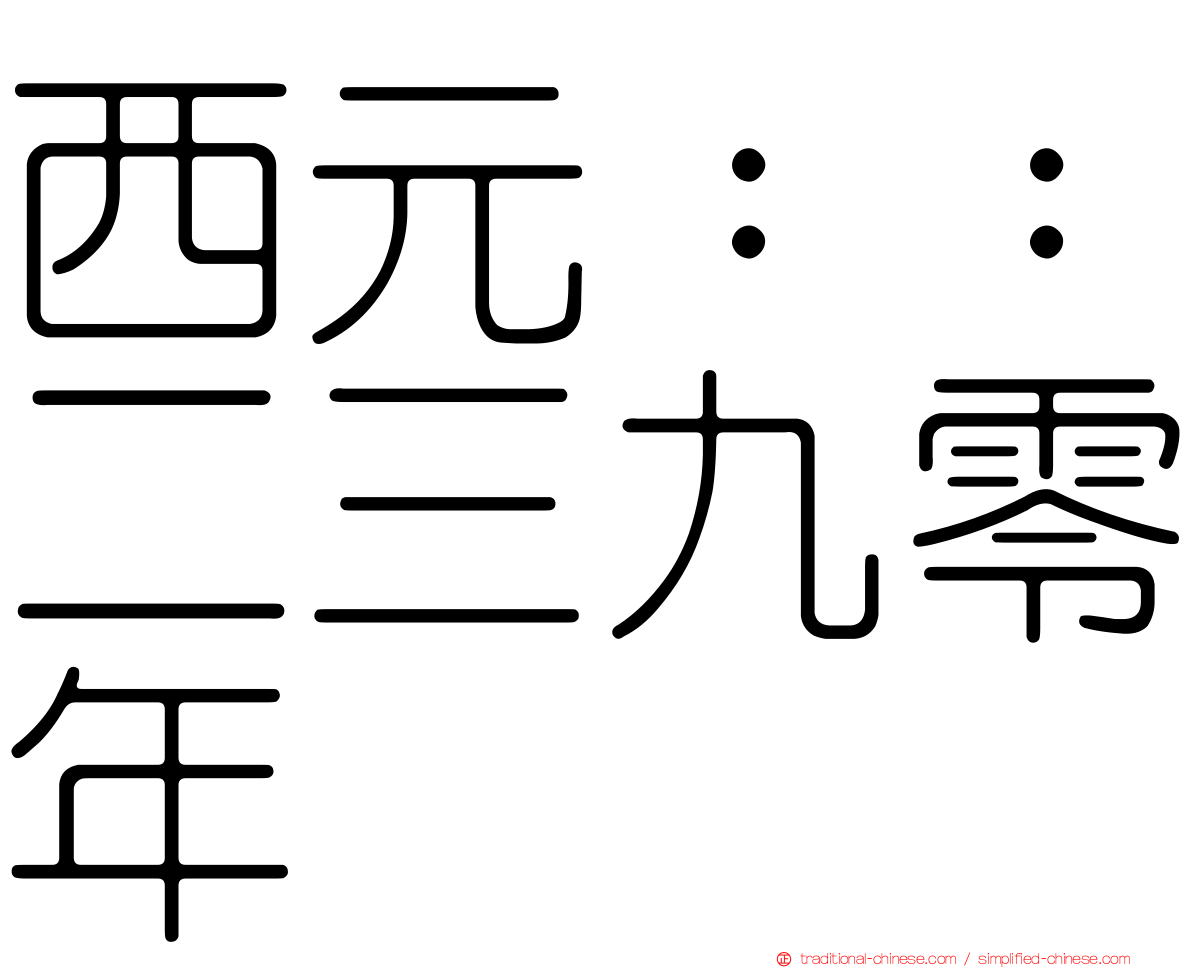 西元：：二三九零年