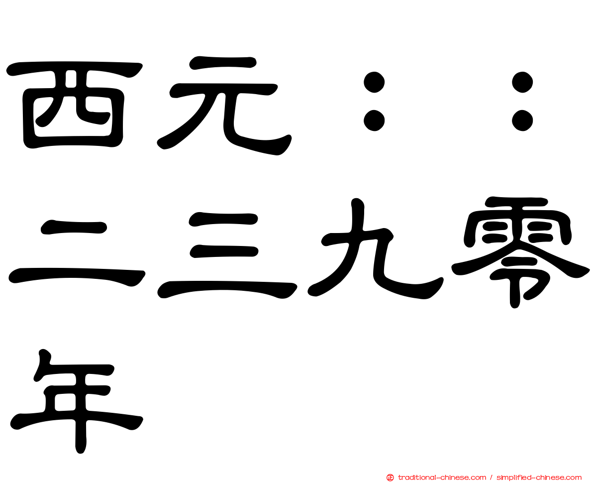 西元：：二三九零年