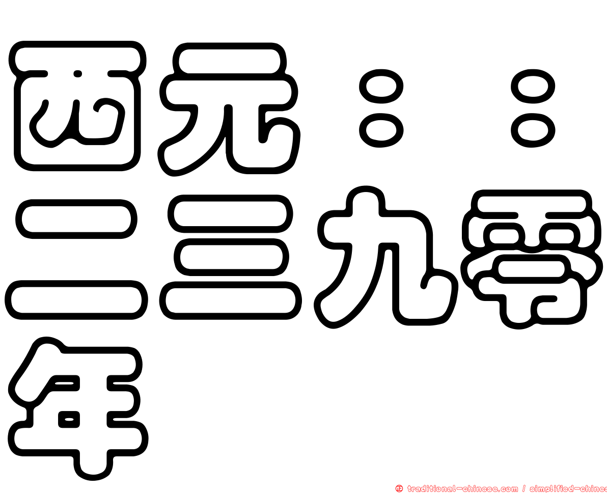西元：：二三九零年