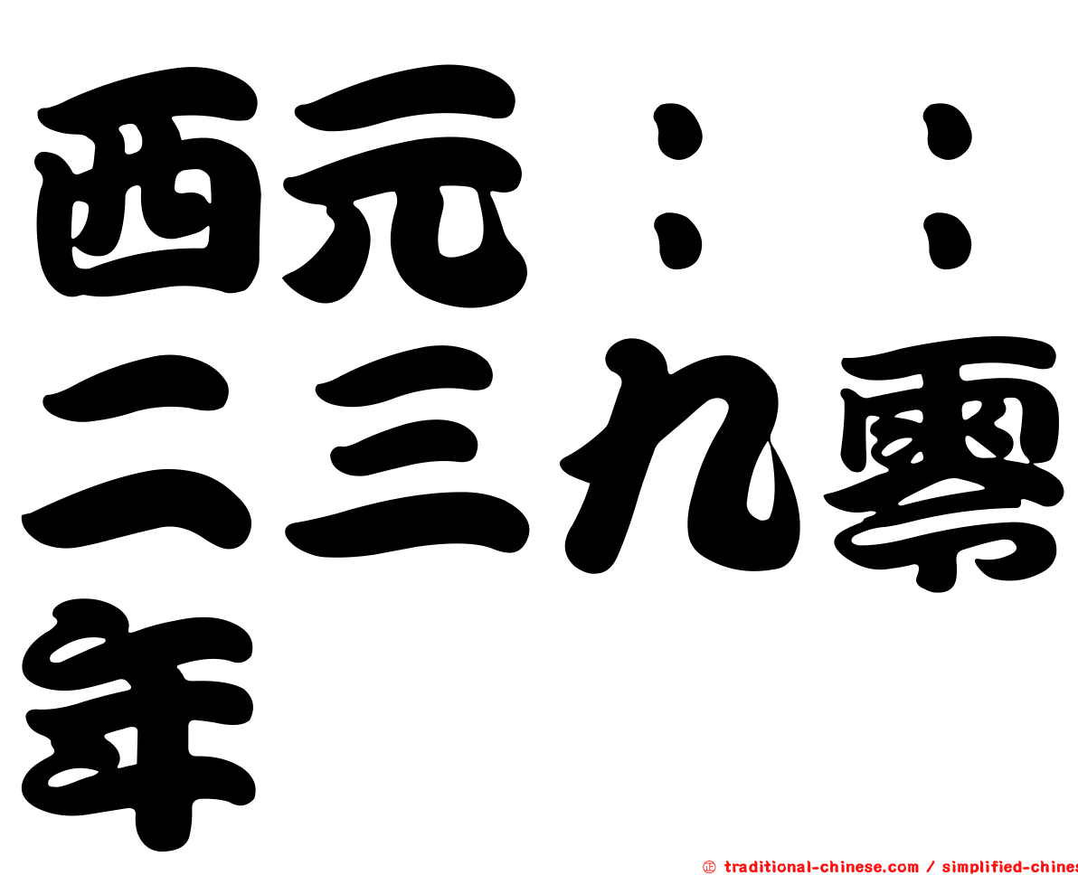 西元：：二三九零年