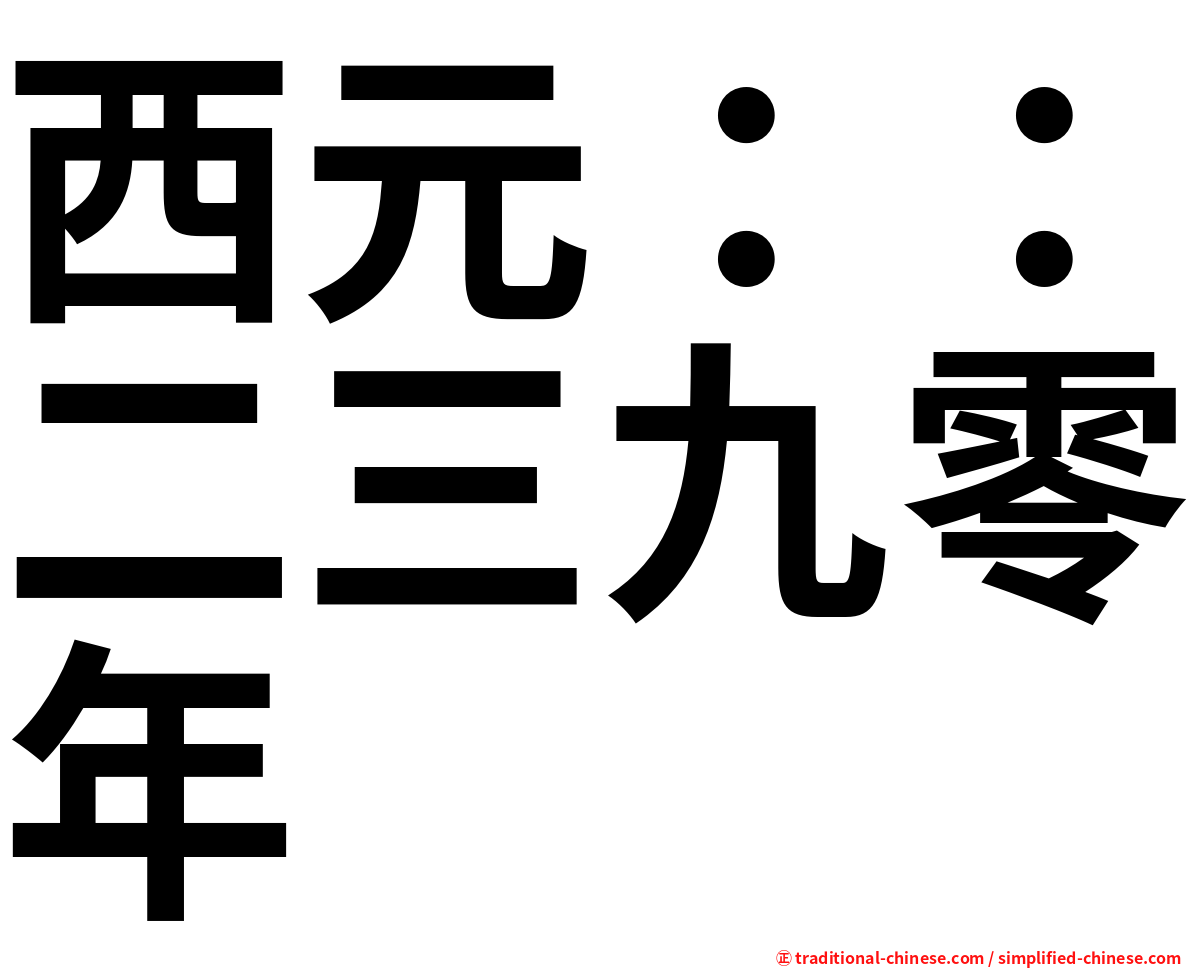 西元：：二三九零年