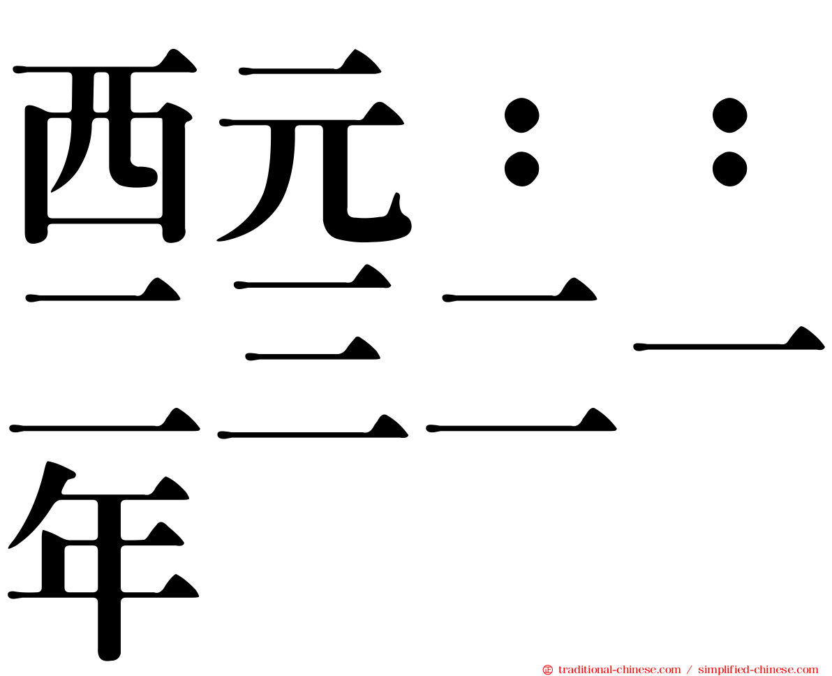 西元：：二三二一年