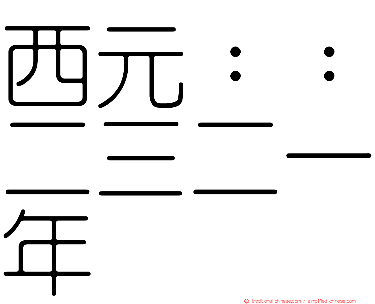 西元：：二三二一年