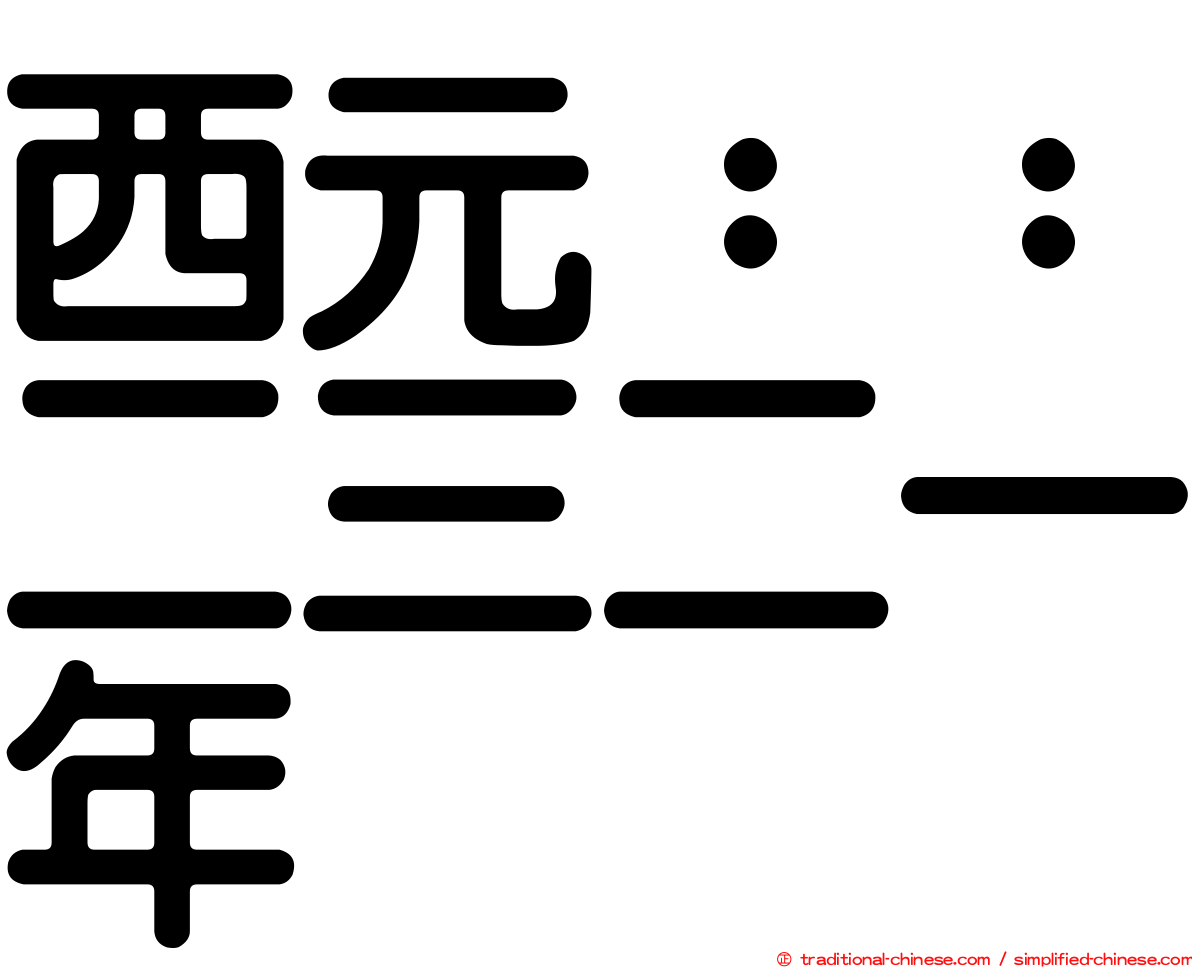 西元：：二三二一年