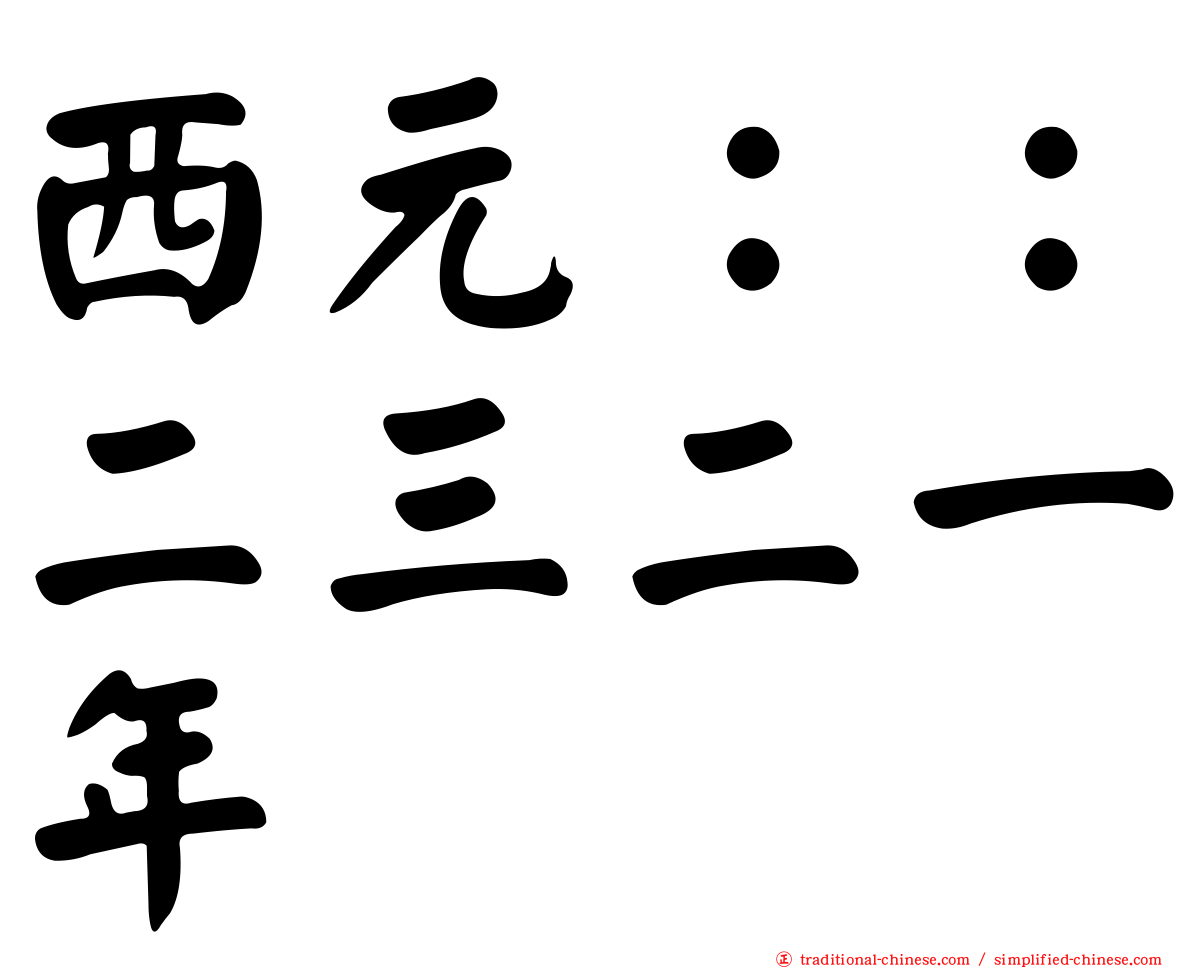 西元：：二三二一年