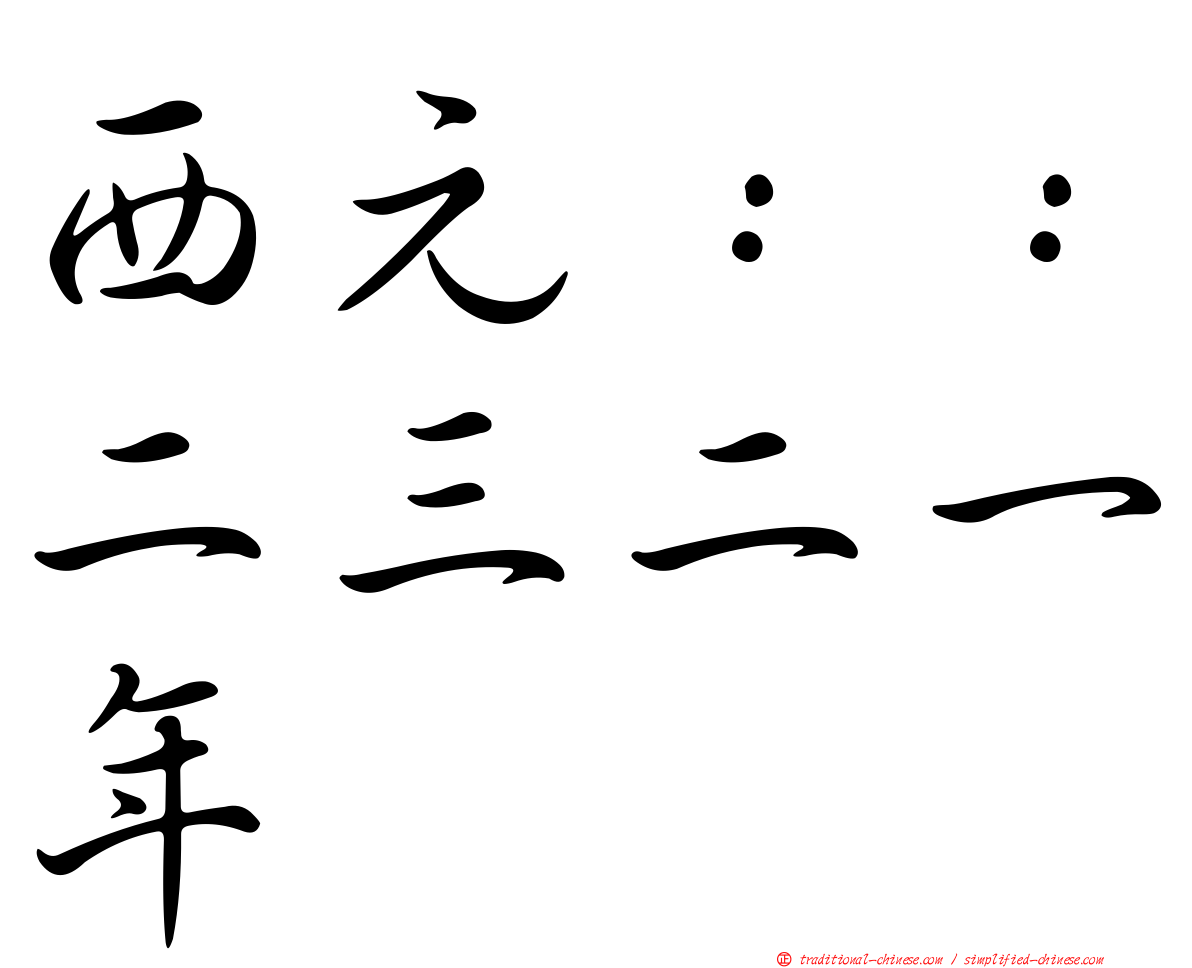 西元：：二三二一年