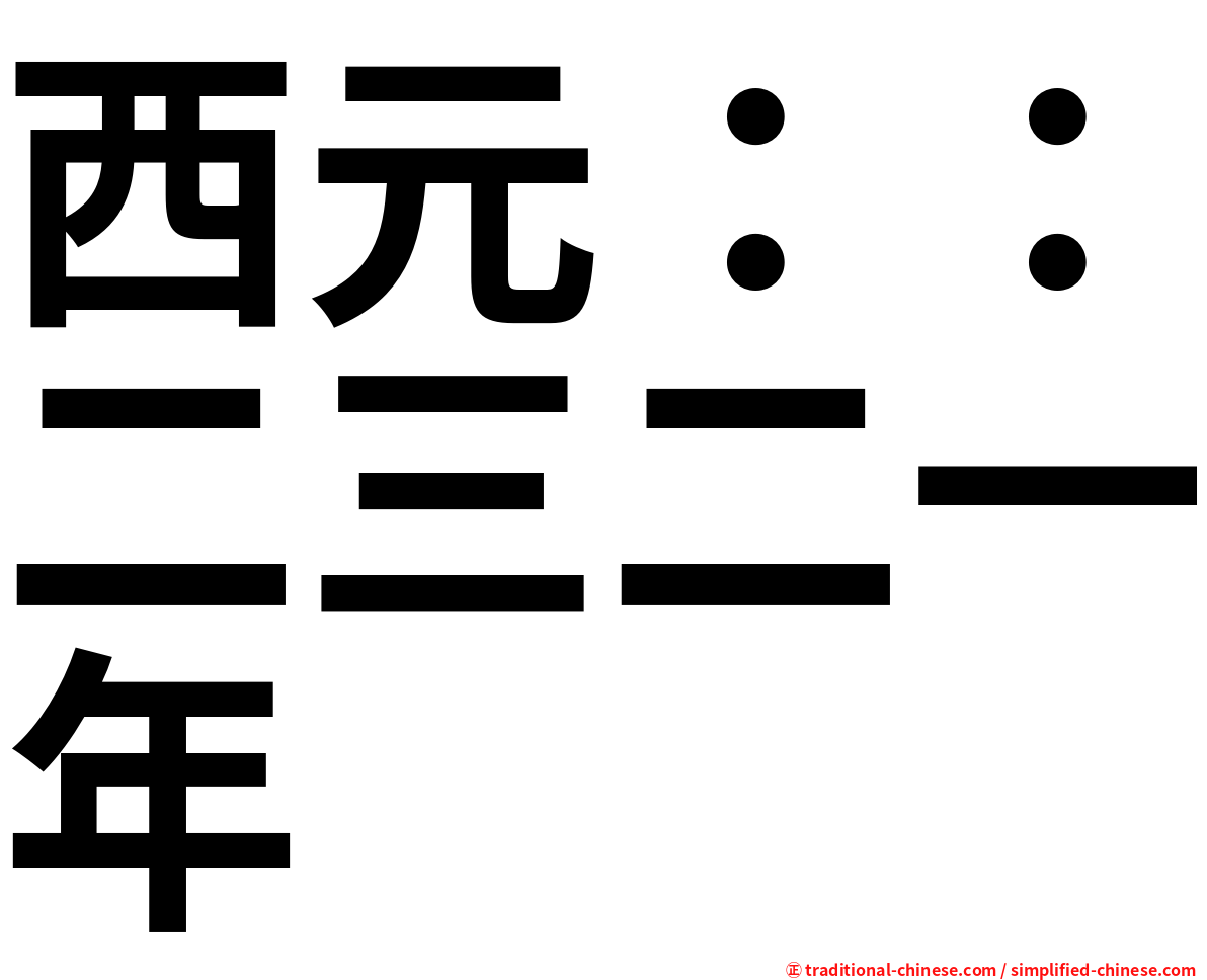 西元：：二三二一年