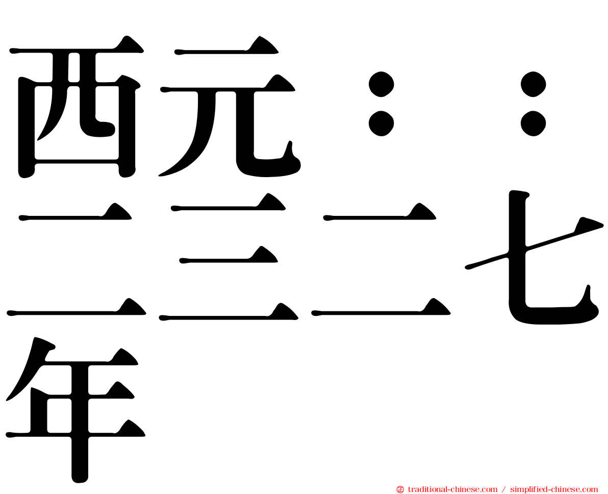 西元：：二三二七年