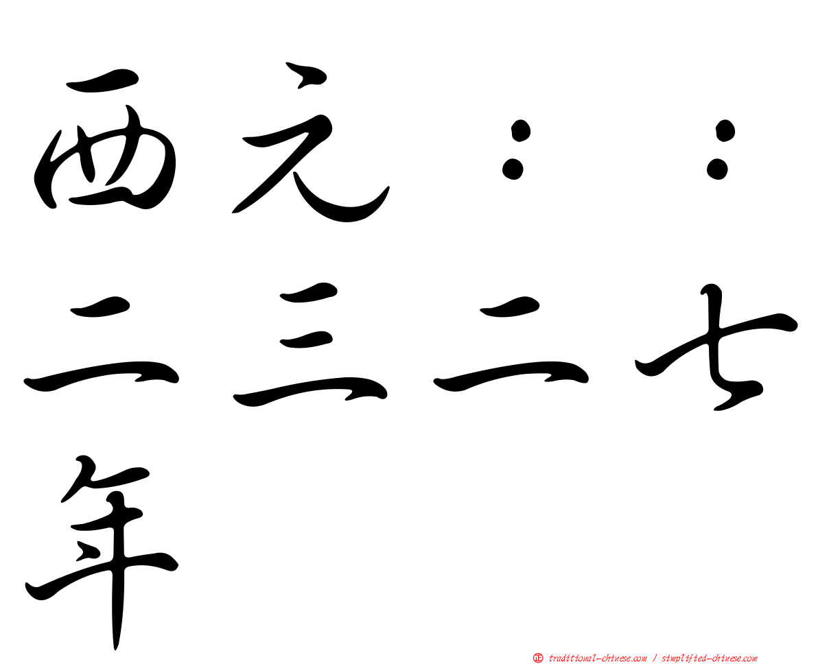 西元：：二三二七年