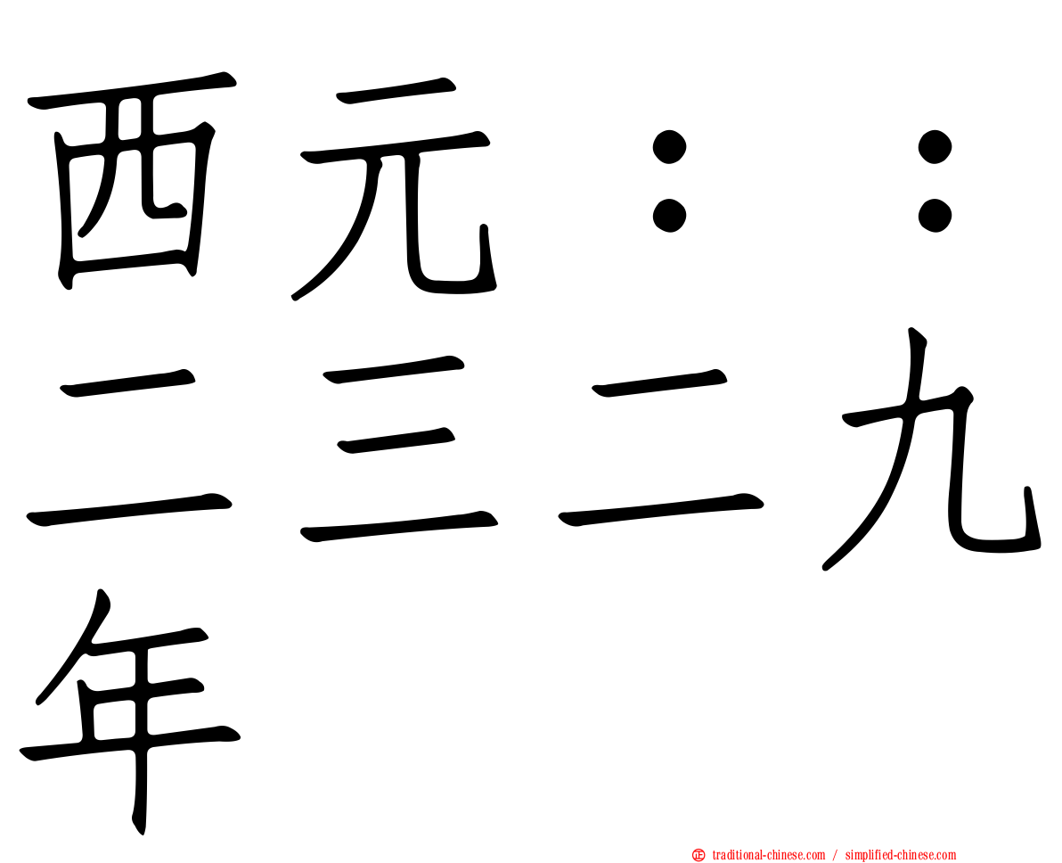 西元：：二三二九年